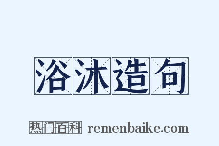 浴沐造句是什么意思的图片